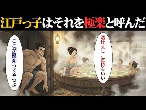 【江戸時代への旅】千人分の垢が溶けた湯が「極楽」だった｜江戸の銭湯に潜む衝撃の実態｜日本史｜江戸文化