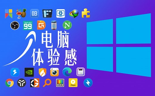 【Windows软件推荐】25款超实用软件！ 让使用电脑变成一种享受！