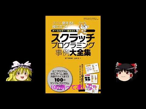 スクラッチ本 / スクラッチプログラミング事例大全集