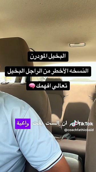 البخيل المودرن النسخه الأخطر من الراجل البخيل تعالي افهمك #creatorsearchinsights #لايف_كوتش #فتحي_عبيد #التوازن_في_العلاقات #البخيل
