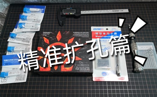 【扩孔教程】必看篇！千呼万唤的精准扩孔教程！超详解工具差异！调整组合度！