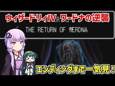 【一気見】ウィザードリィIV ワードナの逆襲 クリア動画 PS版【ウィザードリィニューエイジオブリルガミン】【ボイスロイド実況】【レトロゲーム】