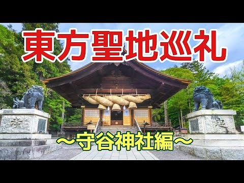 東方聖地巡礼～守矢神社編～