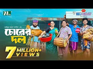 চোরের দল | Mosharraf Karim | Jui Karim | Saddam Mal | Chorer Dol | Comedy | NTV New EID Natok 2026