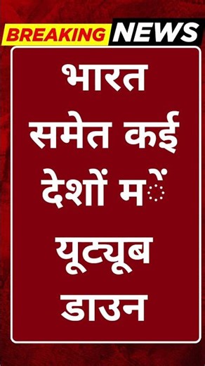 Breaking News: भारत समेत कई देशों में यूट्यूब डाउन #tv100