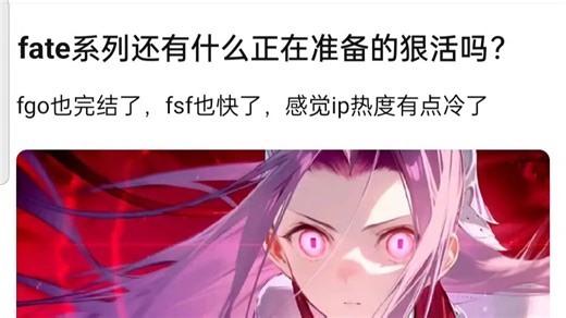 fate系列还有什么正在准备的狠活吗？😥fgo也完结了，fsf 也快了，感觉ip热度有点冷了？