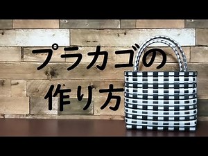 【ＰＰバンドでつくる】 プラカゴ | 作り方 | 模様 | 編み方 （模様ありⅫ）