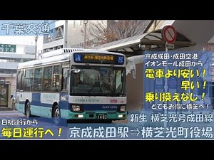千葉交通新生横芝光号成田便 京成成田駅⇒横芝光町役場第１便乗車記
