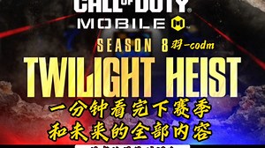 一分钟看完新赛季全部更新和未来更新内容