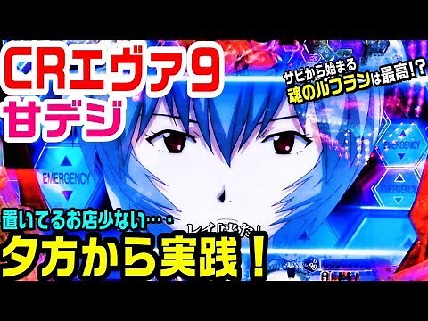CRエヴァ９甘デジ！夕方０回転から実践です。魂のルフランサビから始まるのが最高すぎでした。【ぱち細道】