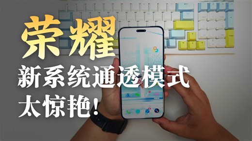 荣耀用户必看！MagicOS10这些更新让你的手机焕然一新