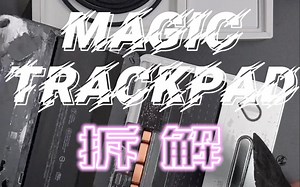 Magic TrackPad拆解