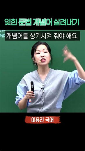 까먹은 문법 개념어 살려내기_공단기 이유진 국어 #공시생 #공무원