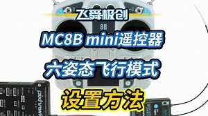 MC8B mini遥控器 6姿态模式设置方法/PIX飞控6模式设置演示/三档切换/六档切换【FYS飞舜极创】