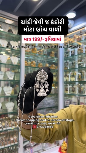 Govardhan Imitation surat on Instagram: "ચાંદી જેવી જ મોટા બ્રોચ વાળી કંદોરી માત્ર 199/- રૂપિયામાં Best imitation shop in surat Govardhan imitation 5, jalaram shopping centre, Baroda pristage, varachha road, surat ☎️ 9712328882 #govardhanimitation #viral #tranding #fyp #digitalmarketing"