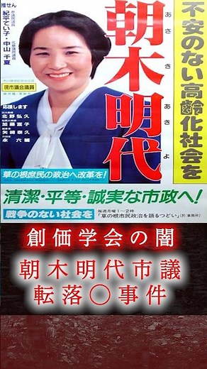 【創価学会の闇】朝木明代市議転落◯事件 #shorts