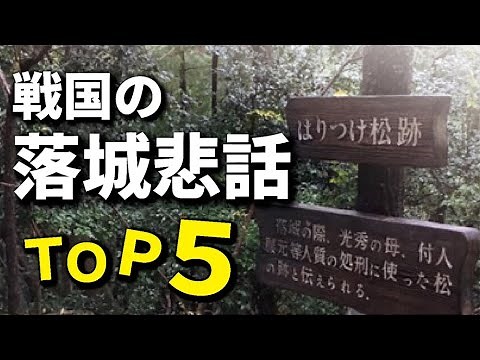戦国の落城悲話TOP5
