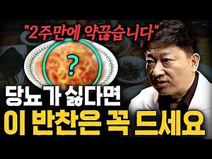 "당뇨약 2주만에 싹 끊을 수 있습니다" 암에 진심인 의사가 알려주는 혈당수치 확 떨어트리는 기적의 반찬ㄷㄷ