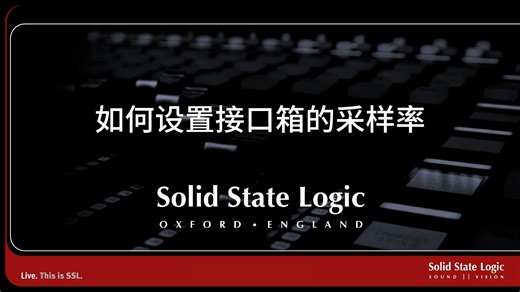 【SSL Live小视频】如何设置接口箱的采样率