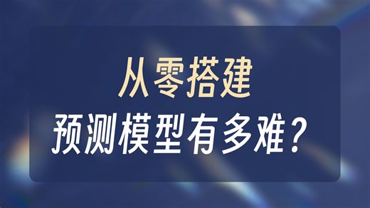 数据预测有没有直接可用的模型？
