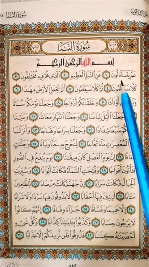Surah Naba Juzz 30 🕋🥰 | سورة النبا
