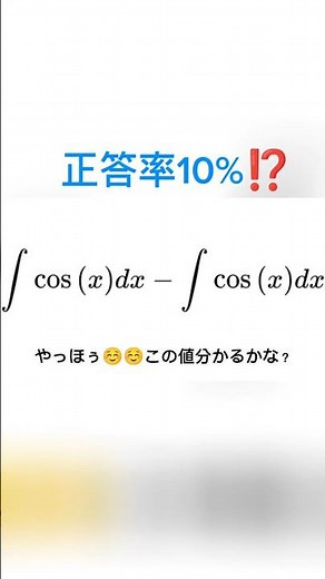 正答率10%の積分(高校生向けの数学)