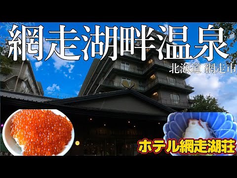 ホテル網走湖荘宿泊レビュー！網走市の老舗温泉旅館で温泉の質がハイレベル！朝食ビュッフェではいくらなどの海鮮もあり！老舗温泉旅館なのに朝食付きで実質3,300円でコスパ最強！