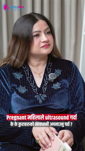 Pregnant महिलाले Ultrasound गर्दा के के कुराहरुको सावधानी अपनाउनु पर्छ ?