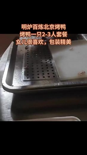 怀化的朋友们，你们有没有吃过这家明炉百炼北京烤鸭？在锦溪南路哦。他们家的精品烤鸭真的是一只比一只好吃，外皮酥脆，肉质鲜美，一口下去口感非常棒。还有他们家的椒盐鸭架和甜面酱也是超级推荐的小吃。带孩子们来吃，他们一定会很喜欢这里的味道。快来明炉百炼北京烤鸭吃一顿吧！（注意，叠加优惠券和秒杀后的价格是58.8元，团购价是65.9元；）#特色美食推荐 #去想去的地方 #吃货必备 #我的真爱 #有灵魂的美食