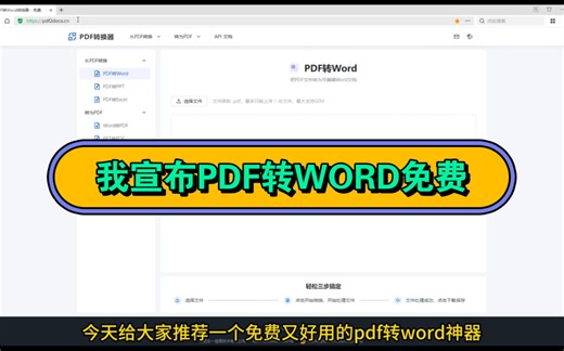 我宣布PDF转WORD免费用！！！