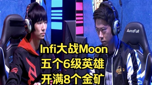 Moon大战Infi，五个6级英雄，开满8个金矿，极限拉扯！魔兽争霸3