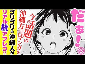 【アフレコ】CV: 沖縄 方言 すぎる 白雪姫 の中の人、ラブコメに挑戦 【沖ツラ PART3 ボイスコミック】