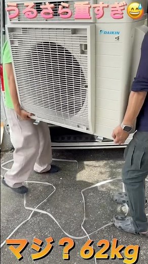 【エアコン屋】重すぎる室外機62kgうるさら！