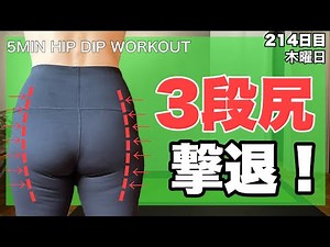 【おしり大きい人】お尻のハミ肉全部落としてスッキリさせる運動｜毎日投稿214日目｜5Min Wider Hips Workout ｜No Equipment｜At Home
