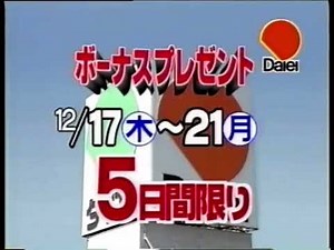 ダイエー cm 1998年