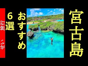 6 best places to visit in Miyako Island, Japan.
