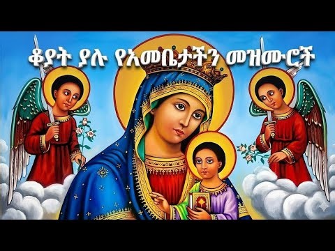 ምርጥ ቆየት ያሉ የእመቤታችን መዝሙሮች ስብስብ | Ye Emebetachin Mezmur | Old Orthodox Mezmur |ኦርቶዶክስ ተዋህዶ መዝሙር |