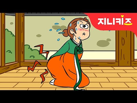 뿡뿡! 방귀 며느리 | 전래동화 | 어린이 인기동화★지니키즈
