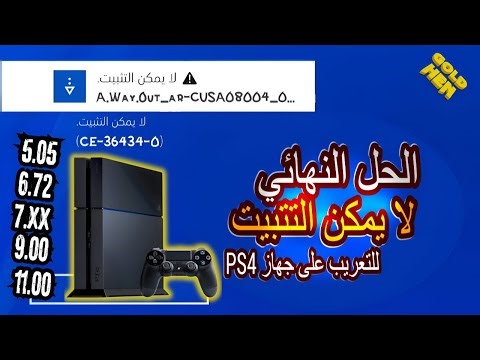 حل نهائي لمشكلة تعريب PS4 المعدل | لا يمكن التثبيت؟ إليك الحل!