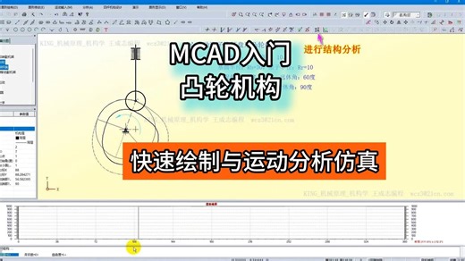 MCAD入门指导——凸轮机构绘制和运动分析与仿真