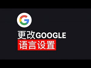 如何更改Google账户语言设置 - 分步指南