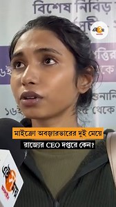 রাজ্যের CEO দপ্তরে এলেন মাইক্রো অবজ়ারভারের দুই মেয়ে । Micro Observer Problem During SIR #SIR2025 #SIRinBengal #microobservers #SIRmicroobservers #CEOWB #ECI #ECIupdates #latestupdate #latestSIRnews #kolkatanews #bengalnews #viralnews #EiSamay #eisamayonline | Ei Samay