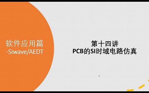 第十四讲 PCB的SI时域电路仿真
