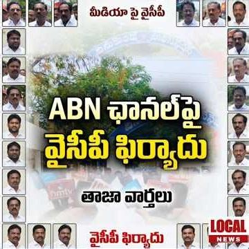 ఏబీఎన్ రాధాకృష్ణపై పోలీసులకు వైసీపీ నేతల ఫిర్యాదు | COMPLAINT | ABN | VINUKONDA | LOCAL NEWS