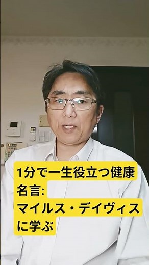 １分で一生役立つ健康名言：マイルス・デイヴィスに学ぶ 『自分自身の何かを創造している時は、限界なんてない。』