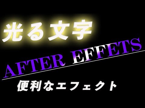 アフターエフェクトで光る文字アニメーションを作る！ 初心者でも簡単に理解できるエフェクト解説 CC Light Sweep