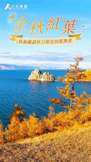 【秋季首選｜俄羅斯旅遊】貝加爾湖遊船、莫斯科紅場，安排獨家包場音樂會！