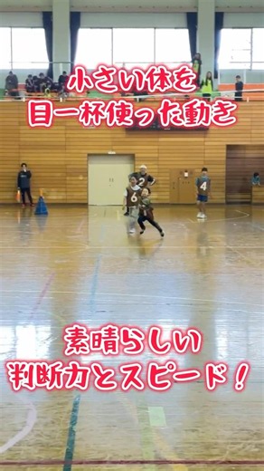 小さい体を目一杯使った動き#スポーツ鬼ごっこ#鬼ごっこ#スポオニ#小学生#子どもスポーツ#判断力#スピード#勇気#全力プレー#鬼ごっこ協会