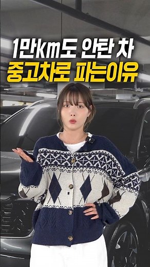 신차급 차를 중고차로 파는 이유
