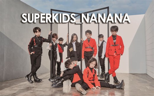 罗夏恩师弟团【Super kids】 首张韩语单曲 NaNaNa 12月05日全球发售
